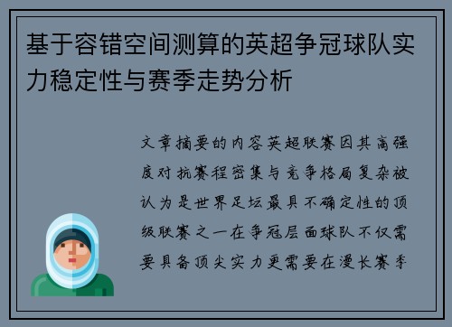 基于容错空间测算的英超争冠球队实力稳定性与赛季走势分析
