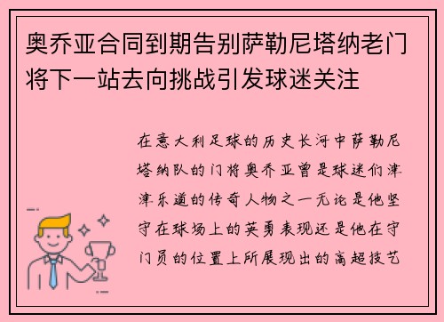 奥乔亚合同到期告别萨勒尼塔纳老门将下一站去向挑战引发球迷关注
