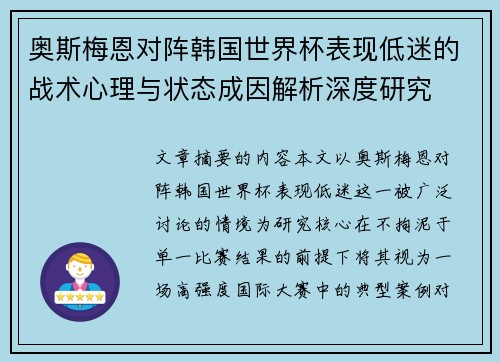 奥斯梅恩对阵韩国世界杯表现低迷的战术心理与状态成因解析深度研究 奥斯梅恩对阵韩国世界杯表现低迷的战术心理与状态成因解析深度研究
