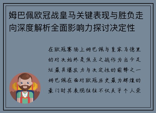 姆巴佩欧冠战皇马关键表现与胜负走向深度解析全面影响力探讨决定性