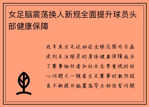 女足脑震荡换人新规全面提升球员头部健康保障