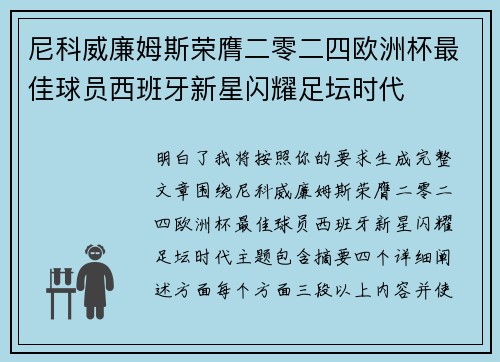 尼科威廉姆斯荣膺二零二四欧洲杯最佳球员西班牙新星闪耀足坛时代