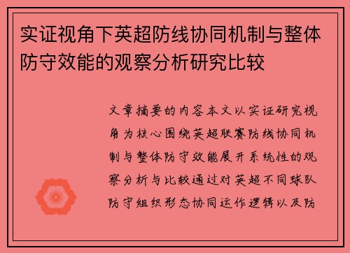 实证视角下英超防线协同机制与整体防守效能的观察分析研究比较
