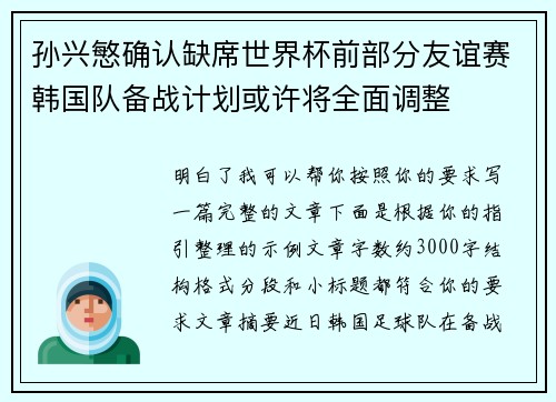 孙兴慜确认缺席世界杯前部分友谊赛韩国队备战计划或许将全面调整