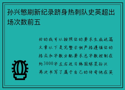 孙兴慜刷新纪录跻身热刺队史英超出场次数前五 孙兴慜刷新纪录跻身热刺队史英超出场次数前五