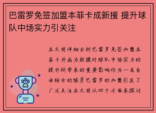 巴雷罗免签加盟本菲卡成新援 提升球队中场实力引关注 巴雷罗免签加盟本菲卡成新援 提升球队中场实力引关注