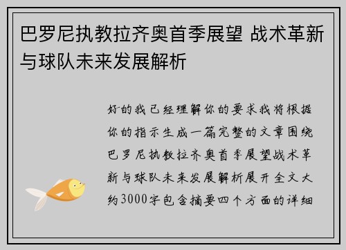 巴罗尼执教拉齐奥首季展望 战术革新与球队未来发展解析 巴罗尼执教拉齐奥首季展望 战术革新与球队未来发展解析