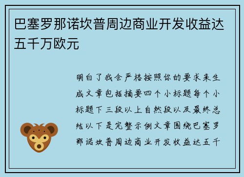 巴塞罗那诺坎普周边商业开发收益达五千万欧元