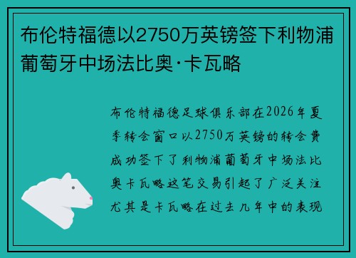 布伦特福德以2750万英镑签下利物浦葡萄牙中场法比奥·卡瓦略 布伦特福德以2750万英镑签下利物浦葡萄牙中场法比奥·卡瓦略