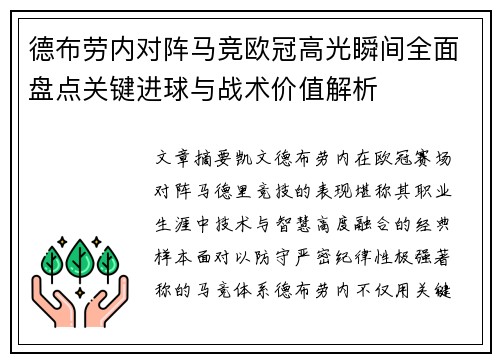 德布劳内对阵马竞欧冠高光瞬间全面盘点关键进球与战术价值解析