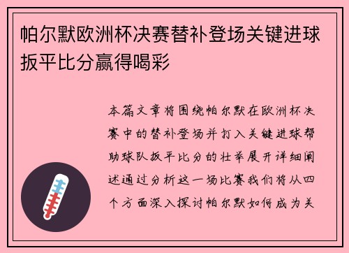 帕尔默欧洲杯决赛替补登场关键进球扳平比分赢得喝彩 帕尔默欧洲杯决赛替补登场关键进球扳平比分赢得喝彩