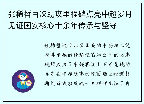 张稀哲百次助攻里程碑点亮中超岁月见证国安核心十余年传承与坚守 张稀哲百次助攻里程碑点亮中超岁月见证国安核心十余年传承与坚守