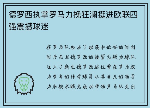 德罗西执掌罗马力挽狂澜挺进欧联四强震撼球迷