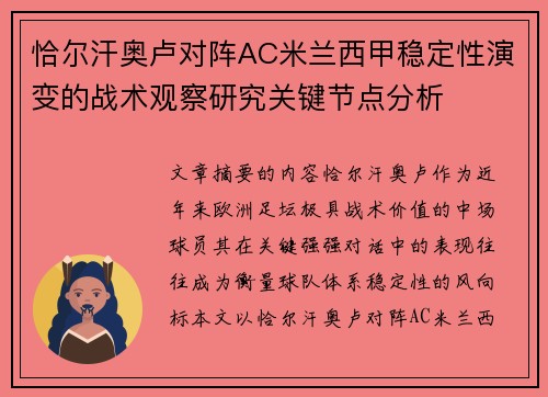 恰尔汗奥卢对阵AC米兰西甲稳定性演变的战术观察研究关键节点分析