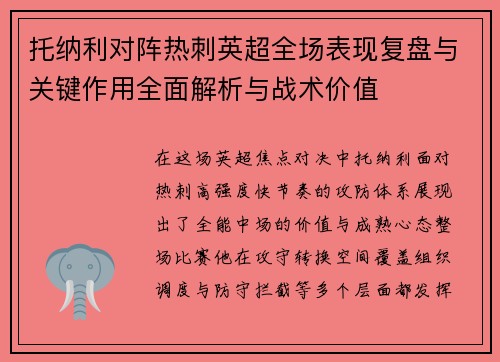 托纳利对阵热刺英超全场表现复盘与关键作用全面解析与战术价值
