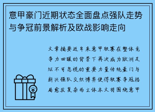 意甲豪门近期状态全面盘点强队走势与争冠前景解析及欧战影响走向