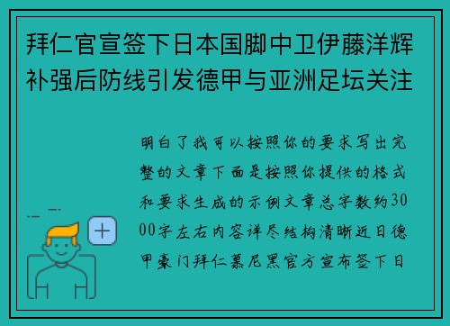 拜仁官宣签下日本国脚中卫伊藤洋辉补强后防线引发德甲与亚洲足坛关注
