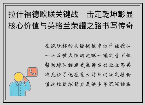 拉什福德欧联关键战一击定乾坤彰显核心价值与英格兰荣耀之路书写传奇