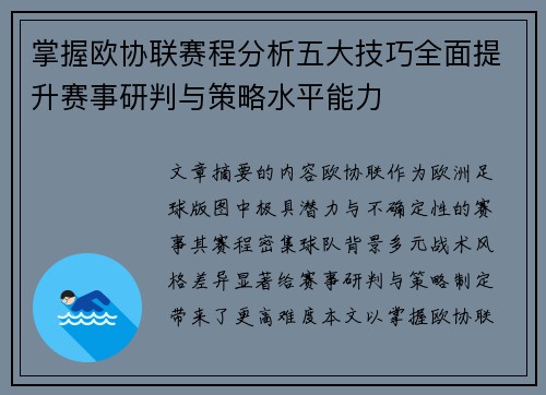 掌握欧协联赛程分析五大技巧全面提升赛事研判与策略水平能力