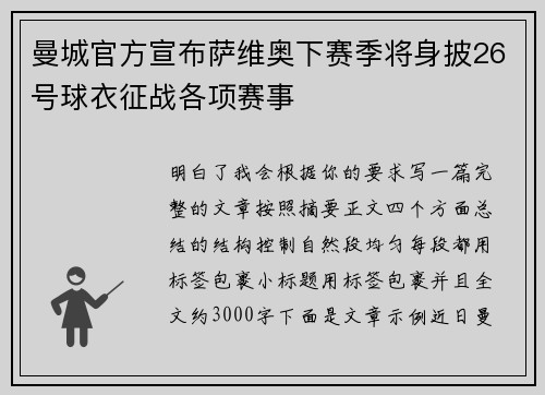 曼城官方宣布萨维奥下赛季将身披26号球衣征战各项赛事 曼城官方宣布萨维奥下赛季将身披26号球衣征战各项赛事