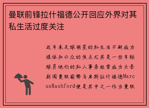 曼联前锋拉什福德公开回应外界对其私生活过度关注 曼联前锋拉什福德公开回应外界对其私生活过度关注
