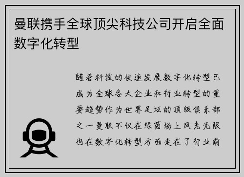 曼联携手全球顶尖科技公司开启全面数字化转型 曼联携手全球顶尖科技公司开启全面数字化转型