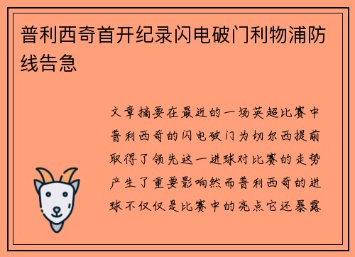 普利西奇首开纪录闪电破门利物浦防线告急
