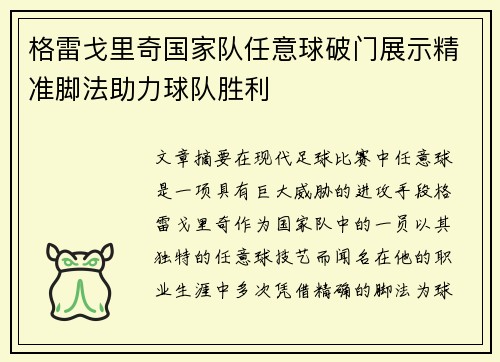 格雷戈里奇国家队任意球破门展示精准脚法助力球队胜利