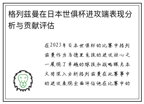 格列兹曼在日本世俱杯进攻端表现分析与贡献评估
