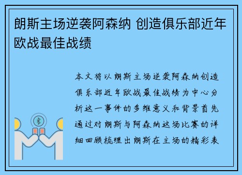 朗斯主场逆袭阿森纳 创造俱乐部近年欧战最佳战绩