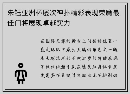 朱钰亚洲杯屡次神扑精彩表现荣膺最佳门将展现卓越实力 朱钰亚洲杯屡次神扑精彩表现荣膺最佳门将展现卓越实力