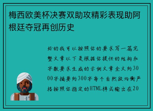 梅西欧美杯决赛双助攻精彩表现助阿根廷夺冠再创历史