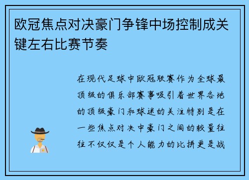 欧冠焦点对决豪门争锋中场控制成关键左右比赛节奏 欧冠焦点对决豪门争锋中场控制成关键左右比赛节奏