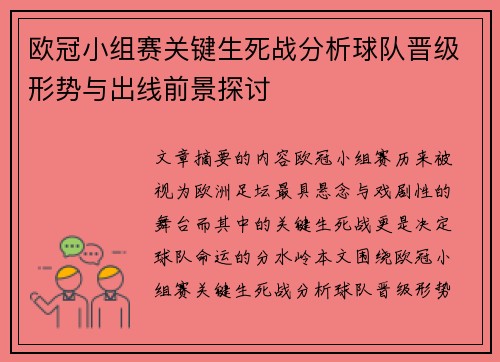 欧冠小组赛关键生死战分析球队晋级形势与出线前景探讨