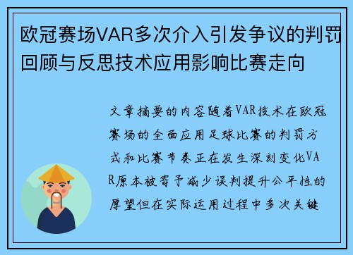 欧冠赛场VAR多次介入引发争议的判罚回顾与反思技术应用影响比赛走向 欧冠赛场VAR多次介入引发争议的判罚回顾与反思技术应用影响比赛走向
