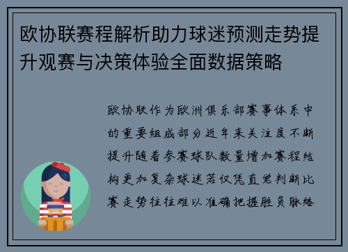 欧协联赛程解析助力球迷预测走势提升观赛与决策体验全面数据策略 欧协联赛程解析助力球迷预测走势提升观赛与决策体验全面数据策略