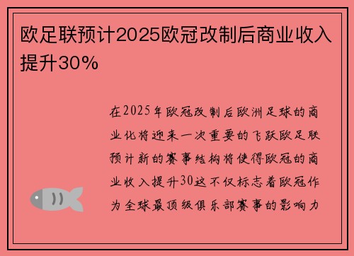 欧足联预计2025欧冠改制后商业收入提升30% 欧足联预计2025欧冠改制后商业收入提升30%