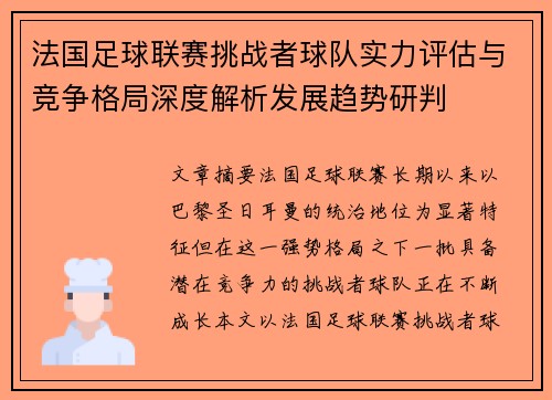 法国足球联赛挑战者球队实力评估与竞争格局深度解析发展趋势研判 法国足球联赛挑战者球队实力评估与竞争格局深度解析发展趋势研判