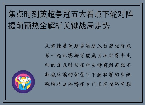 焦点时刻英超争冠五大看点下轮对阵提前预热全解析关键战局走势
