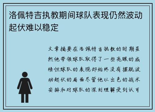 洛佩特吉执教期间球队表现仍然波动起伏难以稳定