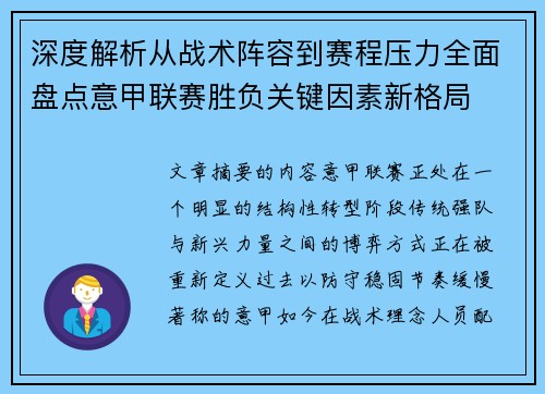 深度解析从战术阵容到赛程压力全面盘点意甲联赛胜负关键因素新格局
