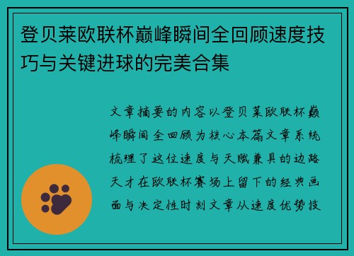 登贝莱欧联杯巅峰瞬间全回顾速度技巧与关键进球的完美合集