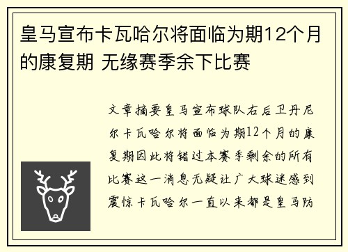 皇马宣布卡瓦哈尔将面临为期12个月的康复期 无缘赛季余下比赛 皇马宣布卡瓦哈尔将面临为期12个月的康复期 无缘赛季余下比赛
