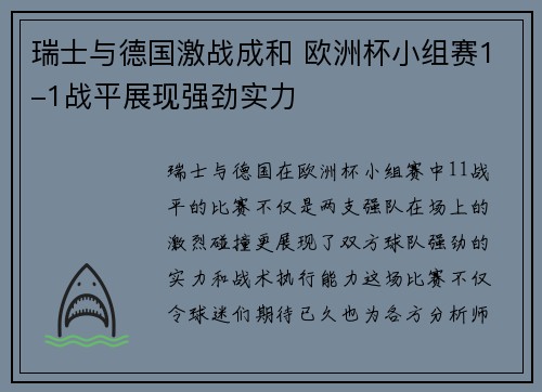 瑞士与德国激战成和 欧洲杯小组赛1-1战平展现强劲实力
