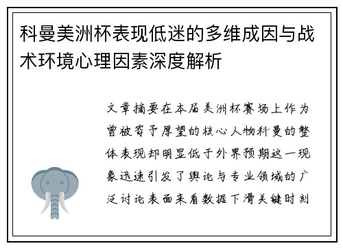科曼美洲杯表现低迷的多维成因与战术环境心理因素深度解析 科曼美洲杯表现低迷的多维成因与战术环境心理因素深度解析