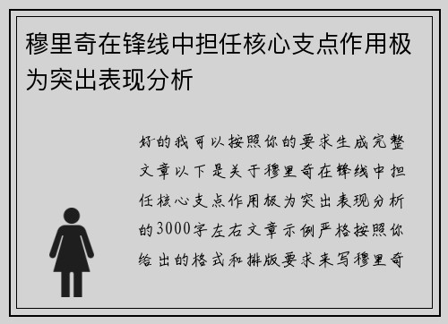 穆里奇在锋线中担任核心支点作用极为突出表现分析 穆里奇在锋线中担任核心支点作用极为突出表现分析