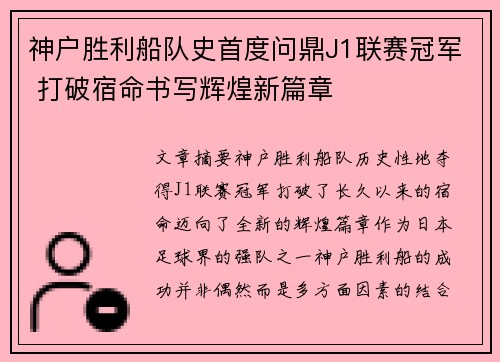 神户胜利船队史首度问鼎J1联赛冠军 打破宿命书写辉煌新篇章