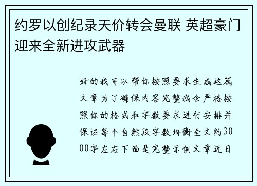 约罗以创纪录天价转会曼联 英超豪门迎来全新进攻武器 约罗以创纪录天价转会曼联 英超豪门迎来全新进攻武器