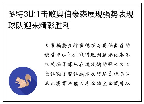 多特3比1击败奥伯豪森展现强势表现球队迎来精彩胜利 多特3比1击败奥伯豪森展现强势表现球队迎来精彩胜利