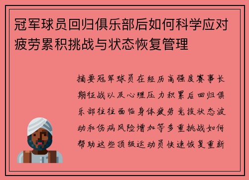 冠军球员回归俱乐部后如何科学应对疲劳累积挑战与状态恢复管理 冠军球员回归俱乐部后如何科学应对疲劳累积挑战与状态恢复管理